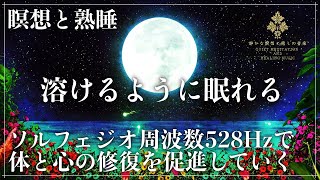 【睡眠音楽の魔法】ソルフェジオ周波数528Hzに調整した睡眠導入音楽で自然な睡眠循環を構築…究極の眠りと心身の回復を促進していく深い睡眠へ