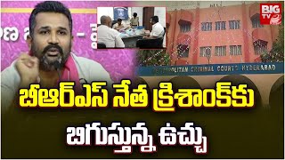 BRS Leader Krishank At Nampally Court | బీఆర్ఎస్ నేత క్రిశాంక్ కు బిగుస్తున్న ఉచ్చు | BIG TV