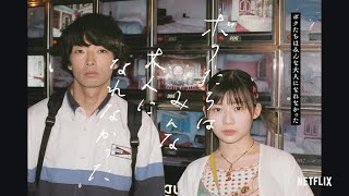 Netflix映画『ボクたちはみんな大人になれなかった』ティーザー予告編