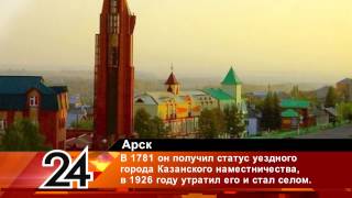 Просторы родного края   Арск