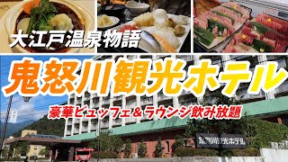 【鬼怒川観光ホテル】豪華ビュッフェ＆無料ラウンジの飲み放題がヤバすぎた！おススメ観光スポットやグルメもご紹介。