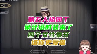 第五人格：园丁象牙塔时装来了！四个女性象牙塔，你更爱谁？