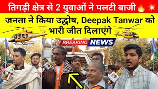 तिगड़ी क्षेत्र से 2 युवाओं ने पलटी बाजी🔥💥 जनता ने किया उद्घोष🔥Deepak Tanwar को भारी जीत दिलाएंगे