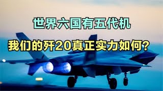 目前六个国家有五代战机，我们歼20能排第几