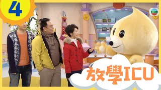 放學ICU #4 一場好戲 - 梨子破案？！ | 生活小知識 | TVB 兒童節目