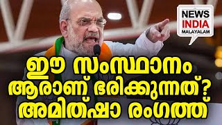 പ്രസ്താവനയില്‍ ഞെട്ടി ജനം I  Amit Shah Hits Back On Sex Scandal RowI NEWS INDIA MALAYALAM