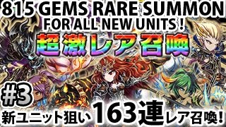 【ブレイブフロンティア】新ユニット狙い163連レア召喚！Brave Frontier 815 Gems (163 pulls) Rare Summon ! #3