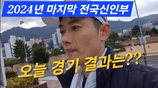 2024년 마지막 전국신인부 참가(거제시장배)