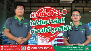 ห้ามซื้อ 0-3-0 ใส่ปาล์ม ก่อนได้ดูคลิปนี้