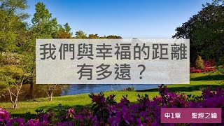 申命記-第1章-第一次進應許地的失敗【聖經之鑰】Deuteronomy