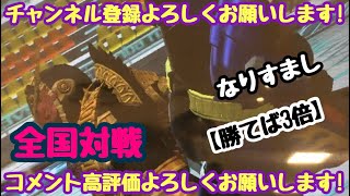 ガンバライジング 全国対戦【勝てば3倍】なりすまし