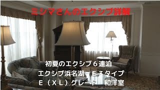 ミシマさんのエクシブ詳解　初夏のエクシブ６連泊　エクシブ浜名湖　Ｅ３タイプ　Ｅ（ＸＬ）グレード　和洋室