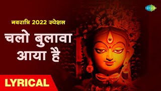 नवरात्रि २०२२ स्पेशल: चलो बुलावा आया है |Chalo Bulava Aaya Hai | Chalo Bulava Aaya Hai Lyrical 2022