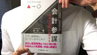 #123【谷口学 】会計参謀【毎日おすすめ本読書レビュー・紹介・Reading Books】