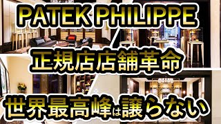 【パテックフィリップ正規店の今後】世界三大時計のPATEK PHILIPPEはROLEXと同じく大きな店舗を続々と増やしていく！