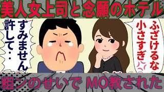 美人女先輩と念願のホテル 粗〇ンせいでM〇教された【仕事スレ】www