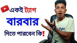 একই ট্যাগ বারবার দিতে পারবেন কি! | Can Repeat The Same Tag!