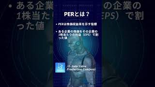 【資産運用 x AI】投資におけるPERとは？~1分解説~#shorts