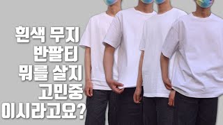 흰색 무지 반팔티 뭐 살지 고민중 이시라고요? 여러분들의 취향 저격 해보겠습니다 [코스 ,트리플에이 ,자라 ,에이치엔엠]