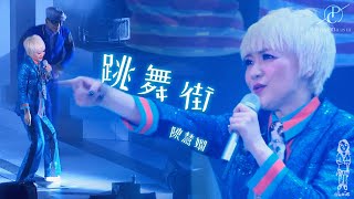 陳慧嫻《跳舞街》2016 Priscilla-ism 演唱會