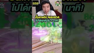 ปั้นเทพไม้ Nahida ไปได้ทุกทีมใน 1 นาที! | Genshin Impact Lakoi Play