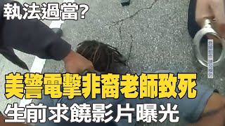 【每日必看】洛城警疑似電擊90秒 非裔老師送醫不治｜上海春運人潮擠爆 運輸量恢復至疫情前八成 @中天新聞CtiNews   20230116