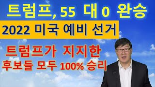 MS126. 미국 2022 예비선거, 트럼프 55 대 0 완승의 의미.