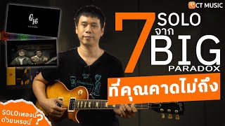 7 solo จากบิ๊ก paradox ที่คุณอาจคาดไม่ถึง!!