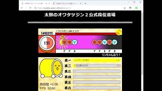 【太鼓のオワタツジン2】公式段位道場　発狂段位　入門　　三曲目到達