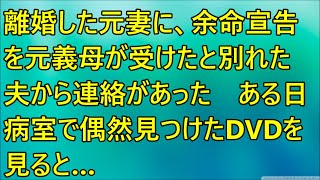 【感動する話】離婚した元妻に、余命宣告を元義母が受けたと別れた夫から連絡があった　ある日病室で偶然見つけたDVDを見ると…【泣ける話】【スカッと】【浮気・不倫】【修羅場】