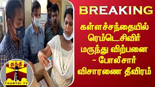 #BREAKING : கள்ளச்சந்தையில் ரெம்டெசிவிர் மருந்து விற்பனை- போலீசார் விசாரணை தீவிரம்