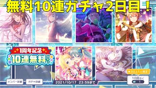 【プロセカ】無料ガチャ2日目！