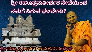 ಶ್ರೀ ರಘೂತ್ತಮತೀರ್ಥ ಶ್ರೀಪಾದಂಗಳವರ ಸೇವೆಯಿಂದ ನಮಗೆ ಸಿಗುವ ಫಲವೇನು?|ಶ್ರೀ ಸತ್ಯಾತ್ಮತೀರ್ಥರು|ಮಧ್ವ ಭಕ್ತ ವೃಂದ