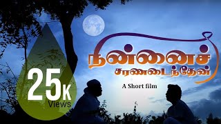 நின்னைச் சரணடைந்தேன் | வள்ளலார் தமிழ் குறும்படம் | Ninnai Saranadainthen | Vallalar Tamil Short Film