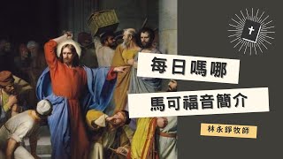 每日嗎哪【馬可福音簡介】