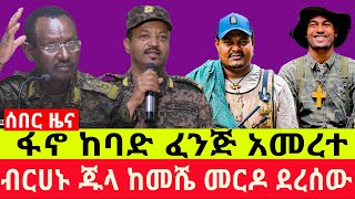 ፋ-ኖ ከባድ ፈንጅ አመረተ || ብርሀኑ ጁላ ከመሼ መ-ር-ዶ ደረሰው ||