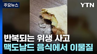 [제보는Y] 맥도날드서 또 '이물질 사고'...\