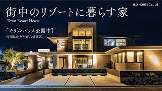 北九州に誕生したモデルハウス「街中のリゾートに暮らす家」フランク・ロイド・ライトの設計思想を受け継ぐ邸宅［オーガニックハウス監修］／ホテルライク／イコーハウス