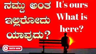 ನಮ್ದು ಅಂತ ಇಲ್ಲಿರೋದು ಯಾವುದು? || It's ours What is here? || Kannada motivational speech