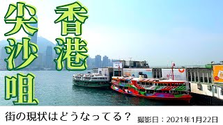 ＜香港＞香港の今をお届けします｜2021年1月22日｜尖沙咀（チムサーチョイ）