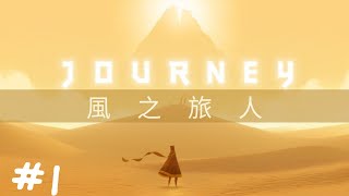 【風之旅人 Journey】一個屬於風與我們的旅程 Part.01