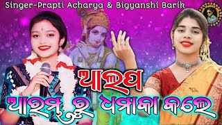 ପାରାୟଣ / Prapti Acharya \u0026 Bigyanshi Barik Parayan ଆରମ୍ଭ