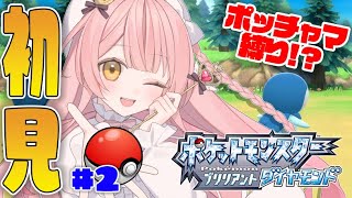 🔴【ポケモン/ダイパリメイク】ポケモン初心者が初見プレイでポッチャマ縛りプレイ！？＃２【pokemon】【雑談】