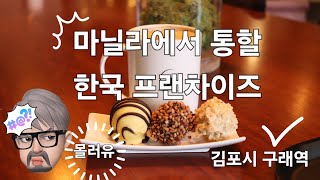 필리핀창업에 참고할만한 한국 프랜차이즈 탐구, 제가 사는 김포시 구래역 상권입니다.