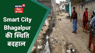 Bhagalpur की स्थिति बदहाल, Smart City में चयन को हुए 5 साल से अधिक