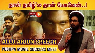 நான் தமிழ்'ல தான் பேசுவேன்! | Pushpa movie Success Meet (Tamil) | Allu Arjun Tamil Speech | Rashmika
