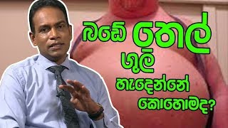 Piyum Vila | බඩේ තෙල් ගුලි හැදෙන්නේ කොහොමද? | 08 - 04 - 2019 | Siyatha TV