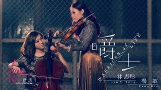 [真探 The Truth Seekers 插曲] 林思彤 Lin Si Tong \u0026 杨敏 Yang Min - 嚼士 [官方MV Official Music Video]