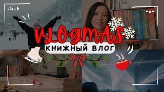 КНИЖНЫЙ Vlogmas: коньки, музыка, книги и Мечта, Которая Сбылась!🤩❄️