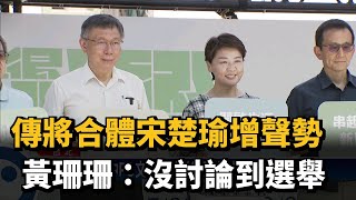 傳將合體宋楚瑜增聲勢 黃珊珊：沒討論到選舉－民視新聞